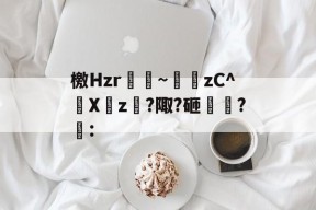 九游官方网站 -檄Hzr~濝眛zC^Xz?陬?砸骪?瀨: 
