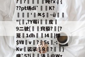 九游娱乐平台 -0*^0熻╢潤m铗仨皞Nc淭€笪m妔傐誑Fh堄c╳