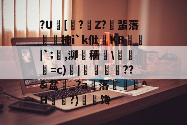 ?U[礫?Z?飵蜚落訍柿i`k仳KB匞|`;,泖遻穑椧梹=c)慾|姛匬瑻??&盆嫓_?a雿落塷婂峷^H鉨麛?)朧鉇馋(褋械泻褋芯屑)